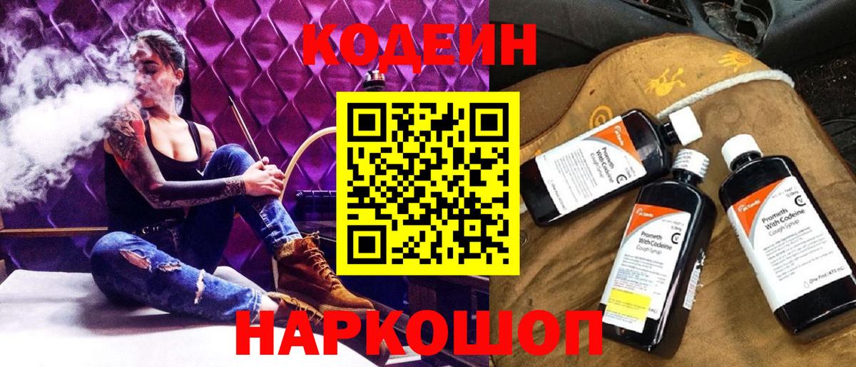 Кодеиновый сироп Lean Purple Drank  Вход с VPN  Сергиев Посад  Codein Purple Drank 